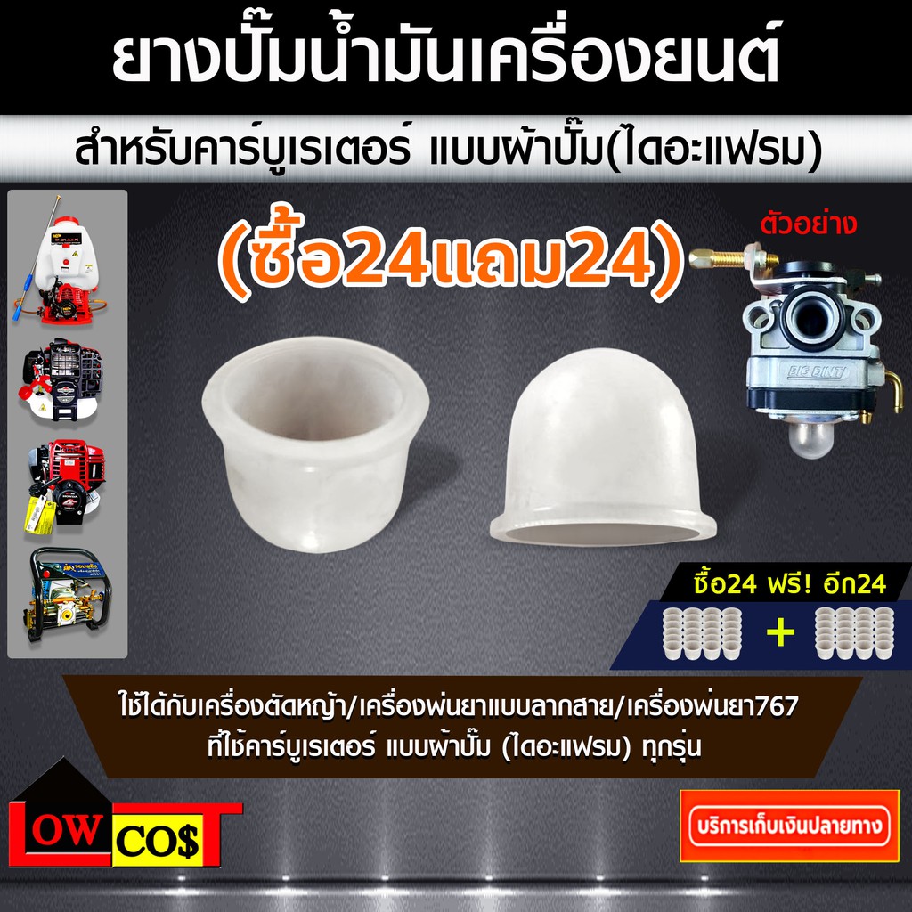 ซื้อ24แถม24-ยางปั๊มน้ำมัน-สำหรับ-คาร์บูเรเตอร์-แบบ-ผ้าปั๊ม-ไดอะแฟรม