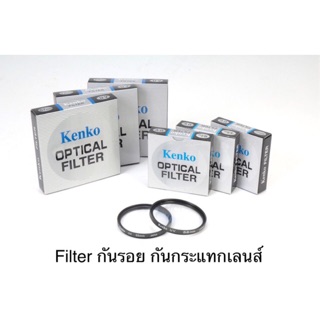 ภาพหน้าปกสินค้าkenko UV Filter ถูกสุด! กันแตก กันรอยขีดข่วนเลนส์ size 27mm-58mm ที่เกี่ยวข้อง