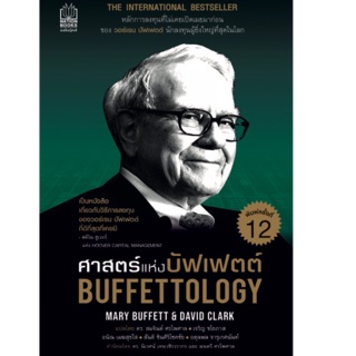 ศาสตร์แห่งบัฟเฟตต์ : Buffettology The International Bestseller หลักการลงทุน ผู้เขียน David Clark , Mary Buffett