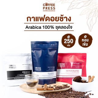 Coffee Press ชุดเมล็ดกาแฟคั่วArabica 100% จากดอยช้าง | Classic, Premium, Jai Hug (ถุงละ 250g. X 3ถุง)