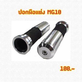 ปอกมือเเต่งShodaiงานCNCพร้อมอุดปลายแฮนด์ในตัวรุ่น MG10 สีเงิน