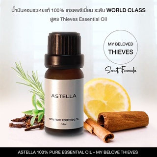 แอสเทลลา น้ำมันหอมระเหยแท้ 100% เกรดพรีเมี่ยมระดับ World Class สูตร My Beloved Thieves I ASTELLA 100% Pure Essential Oil