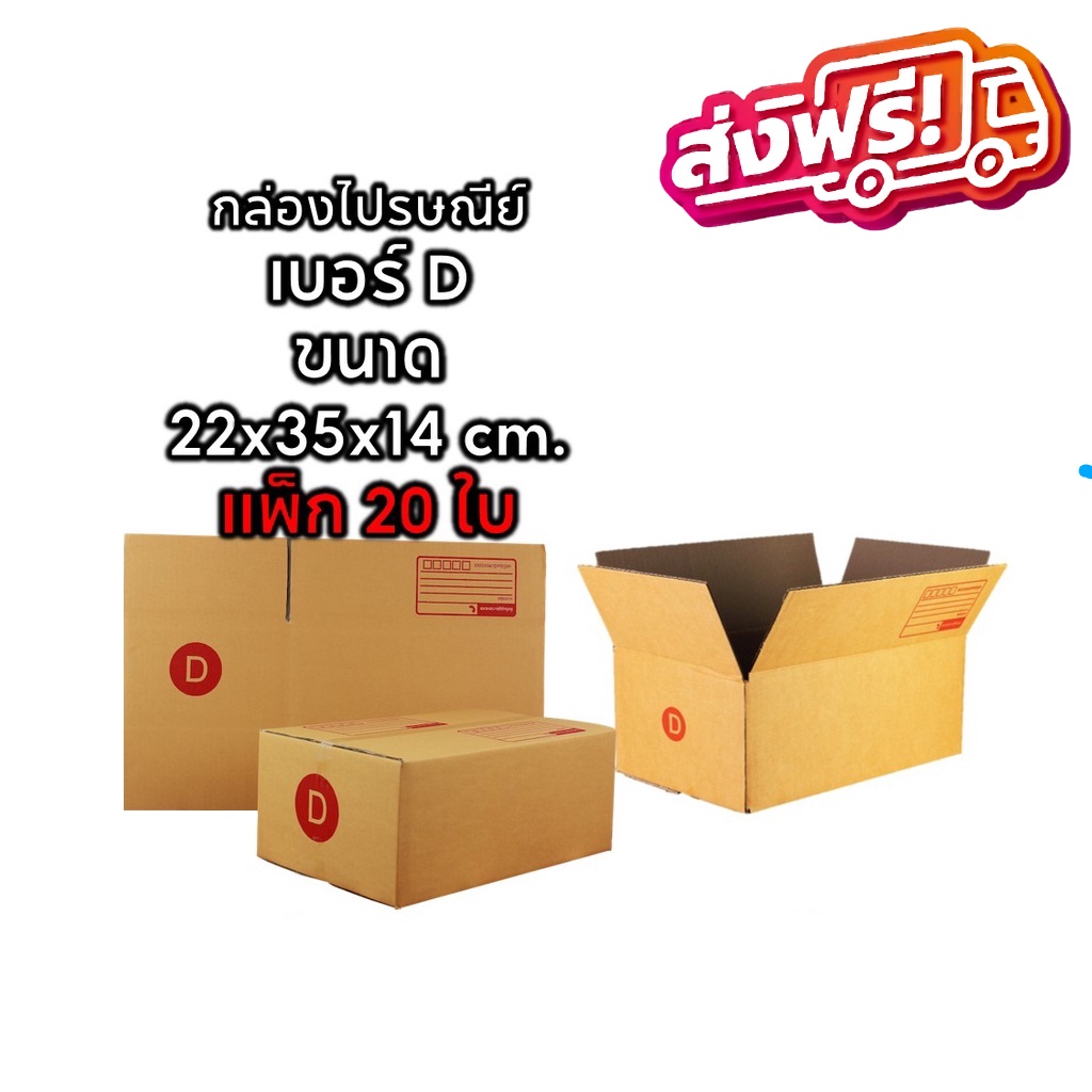 ส่งฟรี-กล่องพัสดุ-กล่องไปรษณีย์-size-d-แพ็ค-20-ใบ-ราคาถูก-ประหยัดต้นทุน