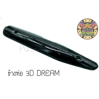 ข้างท่อ Dream เคฟล่า 3D ราคาต่อ 1 ชิ้น สินคาตามรูป