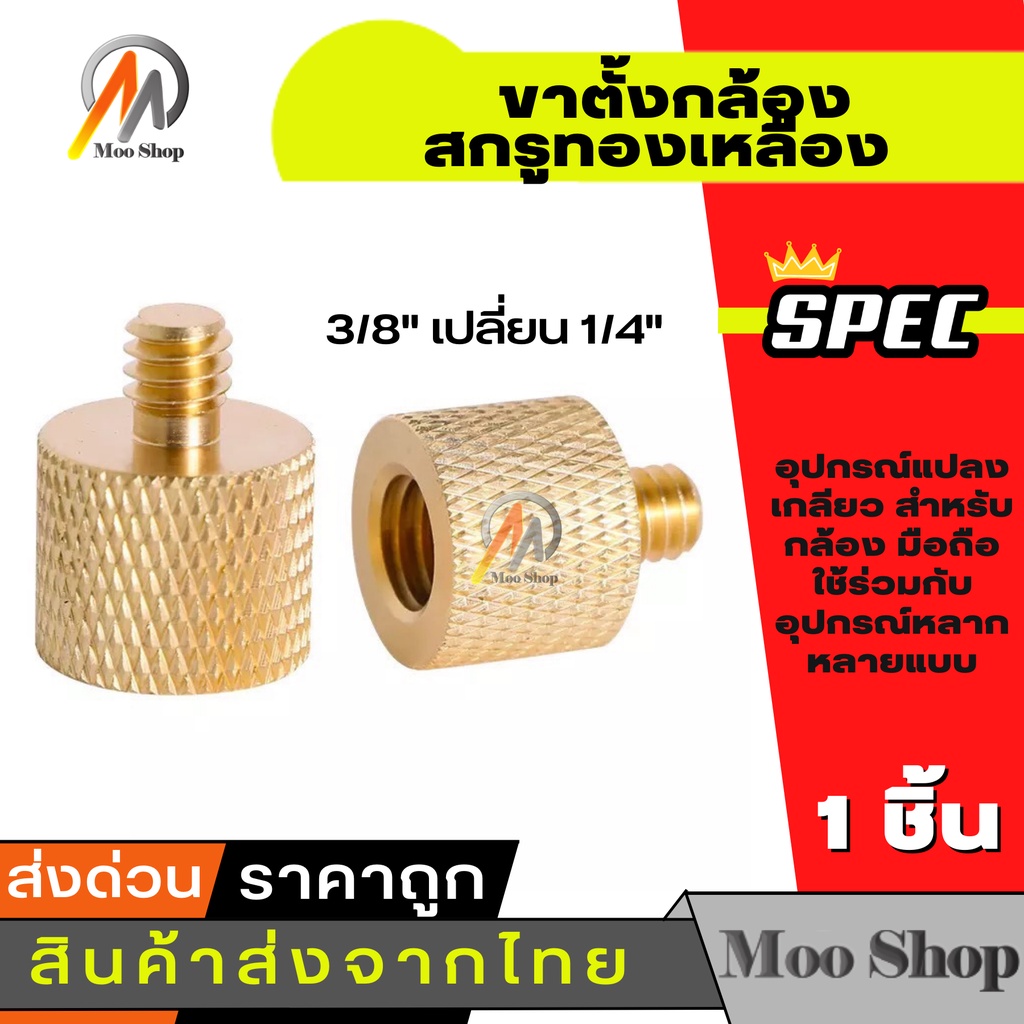 ทองเหลือง-3-8-เปลี่ยน-1-4-ขาตั้งกล้อง-อะแดปเตอร์-สกรูทองเหลือง-gold-color-3-8-to-1-4-tripod-thread-screw-adapter-bra