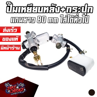 ปั๊มเหยียบเบรคหลัง+กระปุกเหลี่ยม แกนยาว 80MM. HONDA SONIC ใส่ได้ทั่วไป