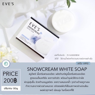 EVES SNOW CREAM WHITE SOAP อีฟส์ สโนว์ ครีม ไวท์ โซป