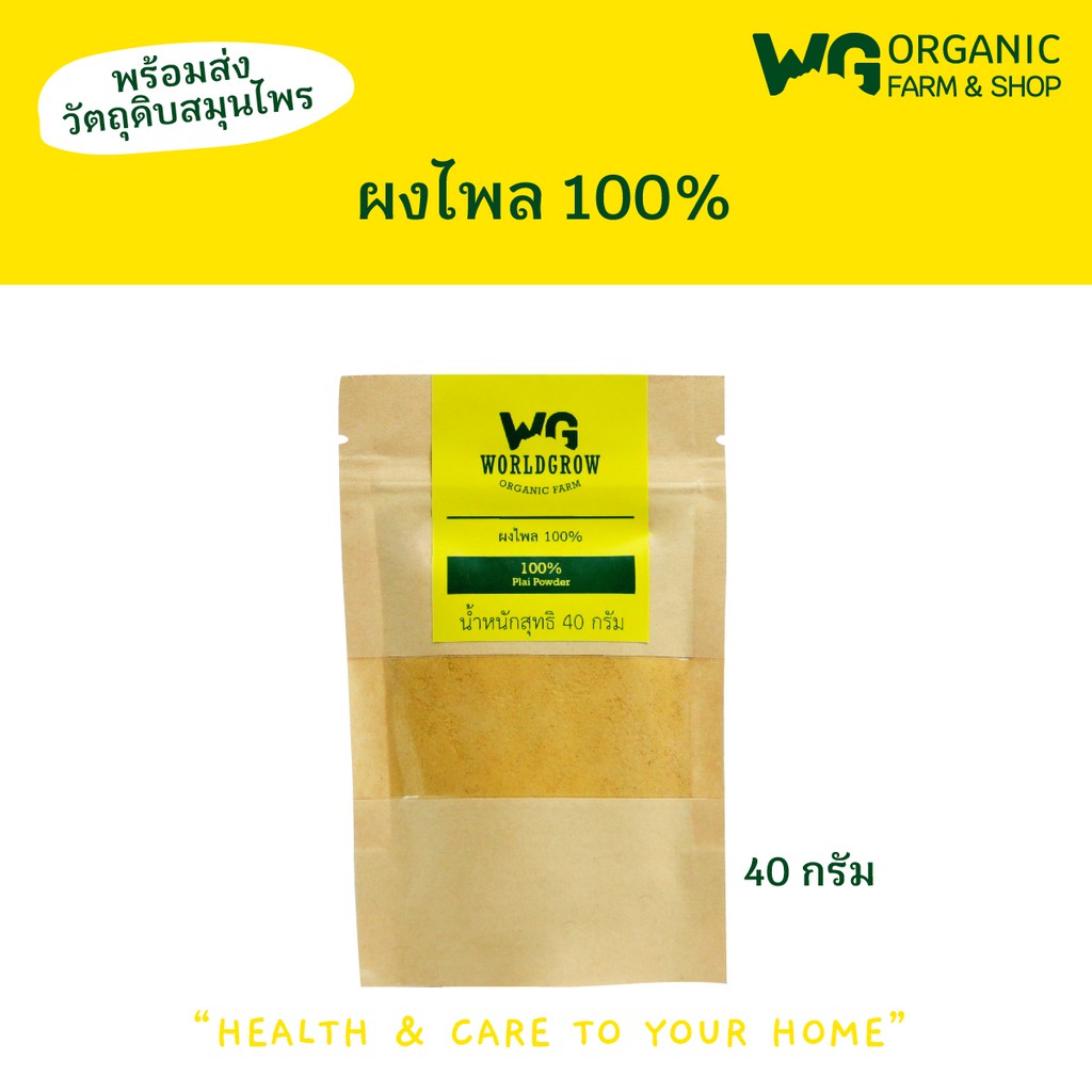 ผงไพล Plai Powder 100% ตรา เวิลด์โกรว์ ออร์แกนิคฟาร์ม | Shopee Thailand