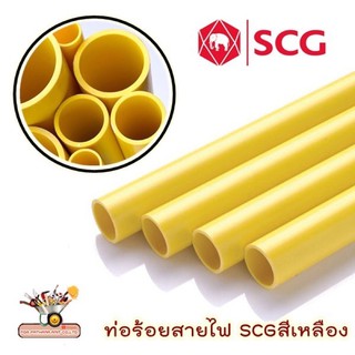 ท่อSCGสีเหลือง(1เส้น4 เมตร) คุณภาพดี แข็งแรง ขนาด 3/8", 1/2", 3/4", ตัดแบ่งเส้นละ1เมตร4ท่อน