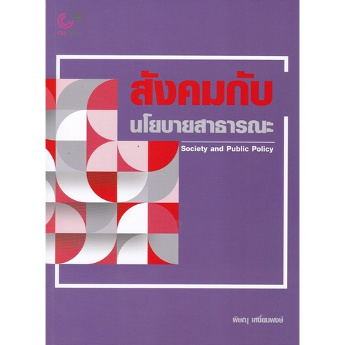 ศูนย์หนังสือจุฬาฯ-หนังสือ-สังคมกับนโยบายสาธารณะ-society-and-public-policy-9789740340812