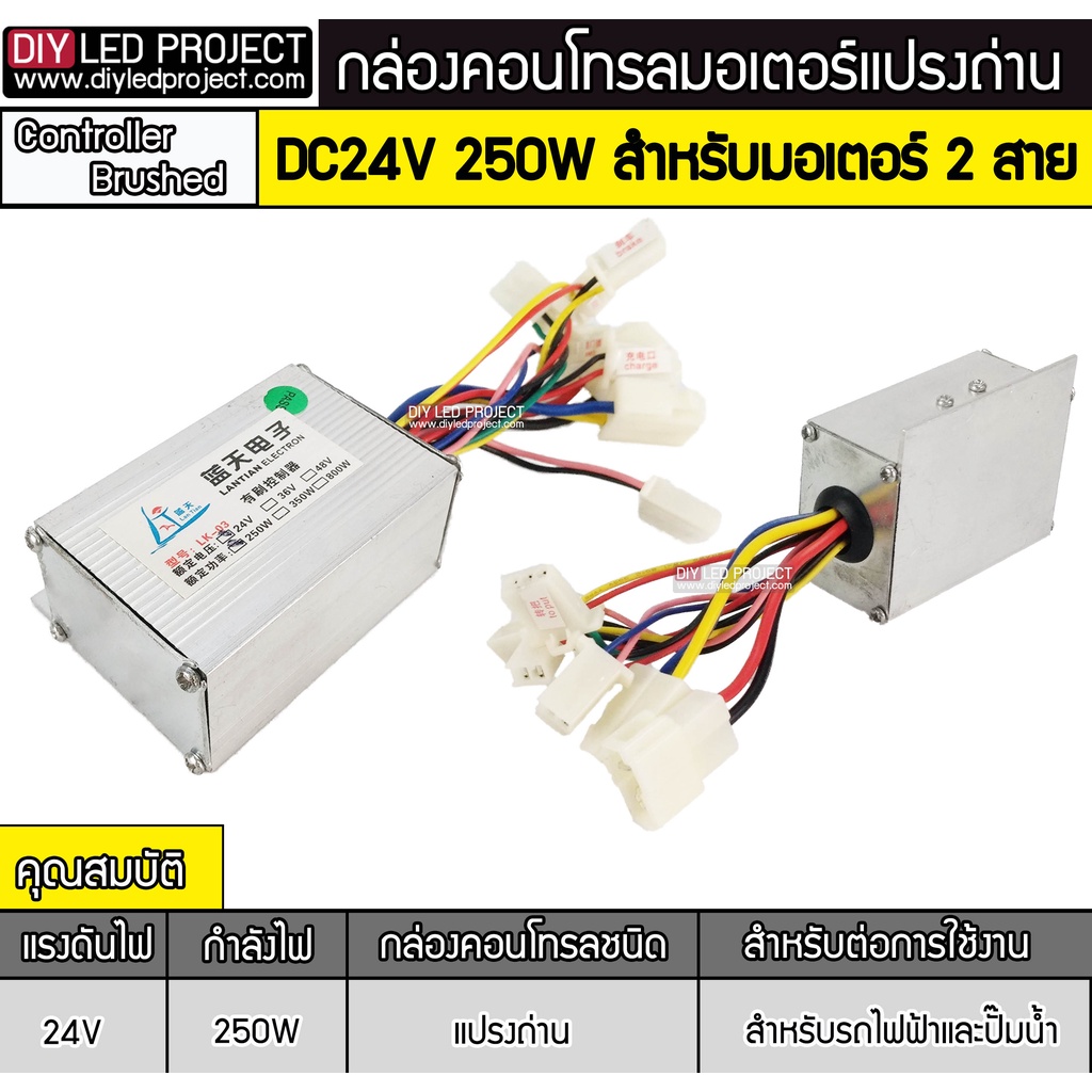 กล่องคอนโทรลมอเตอร์-250w-24v-แปรงถ่าน