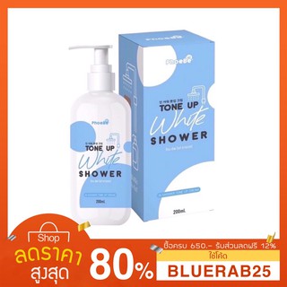 [200 ml] ครีมอาบน้ำ ฟีบี้ PhoeBeโทนอัพไวท์ ชาวเวอร์ PhoeBe Tone Up White Shower ขนาด 200 ml