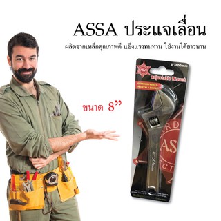 ASSA ประแจเลื่อน กุญแจเลื่อน ปรแจ ขนาด 8