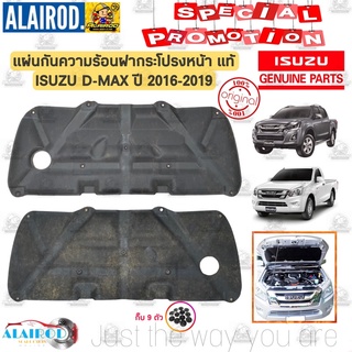 แผ่นกันความร้อน ฝากระโปรงหน้า ISUZU D-MAX ปี 2016-2019 แท้