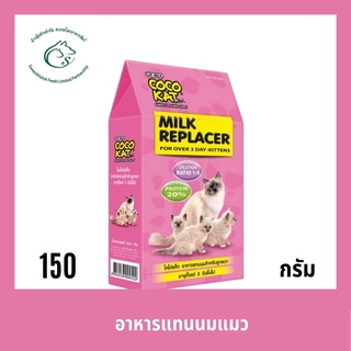 CocoKat milk อาหารทดแทนนม นมผง สำหรับลูกแมว ขนาด 150 กรัม