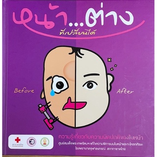 [ศูนย์หนังสือจุฬาฯ] 9786167829999 หน้า...ต่างที่เปลี่ยนได้