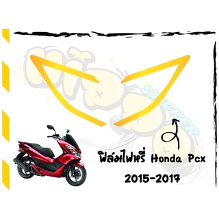 ฟิล์มไฟหรี่PCX 2014-2017 สีเหลืองปรอทรุ้ง ฟิล์มไฟหรี่ตกแต่งไฟหน้ากันรอยเพิ่มความสวยงามความเท่ ฟิล์มไฟหรี่ PCX 2014-2017