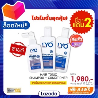 LYO ไลโอ ผลิตภัณฑ์ดูแลเส้นผม หนุ่มกรรชัย ( แฮร์โทนิค1+แชมพู1+ครีมนวด1 ส่งฟรี) ผมร่วง บาง หงอก บำรุงผม รังแค