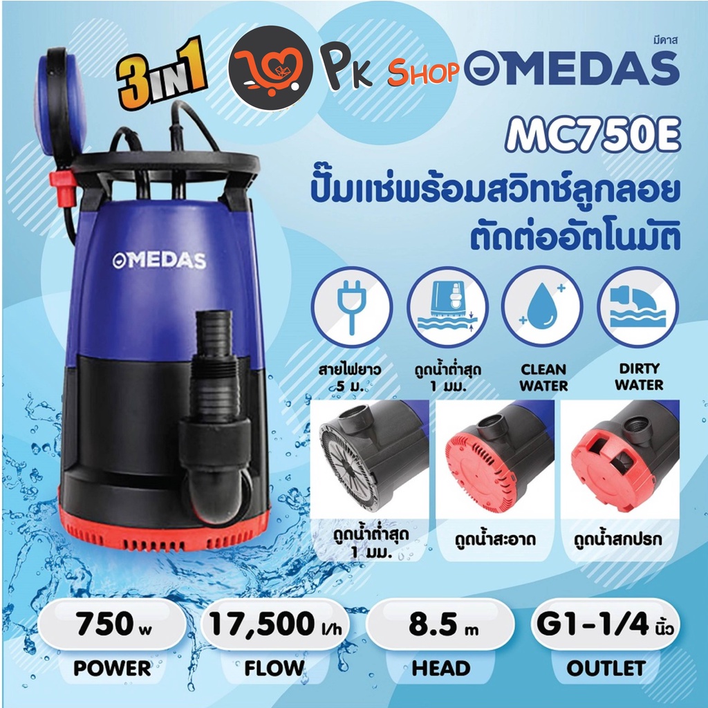 ปั๊มแช่น้ำเสียและน้ำดี-750w-ปั้มแช่-ปั้มจุ่ม-medas-สินค้าขายดี-pk