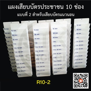 แผงเสียบบัตรผู้มาติดต่อ 10 ช่อง (R10-2) พร้อมส่ง