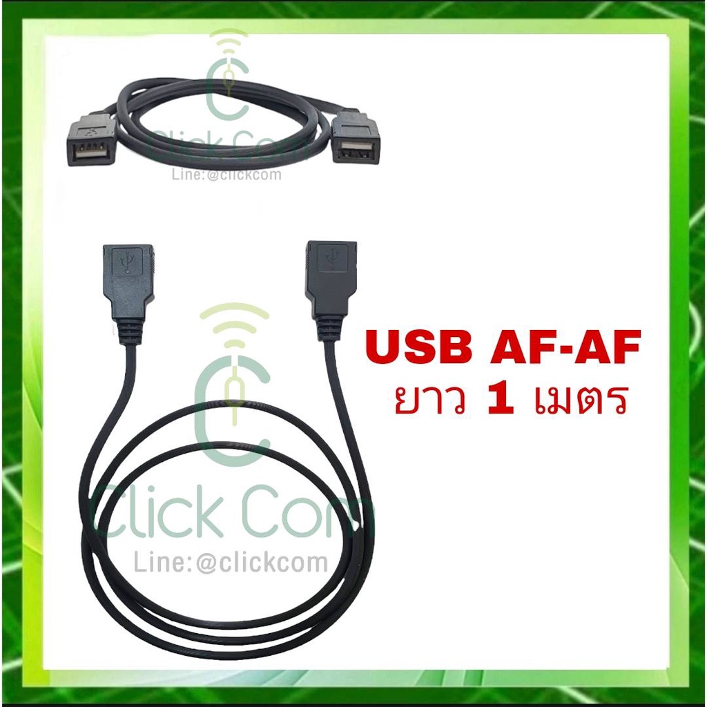 สายต่อยาว-usb-af-af-สายยาว-1-เมตร