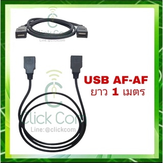 สายต่อยาว USB AF-AF  สายยาว 1 เมตร