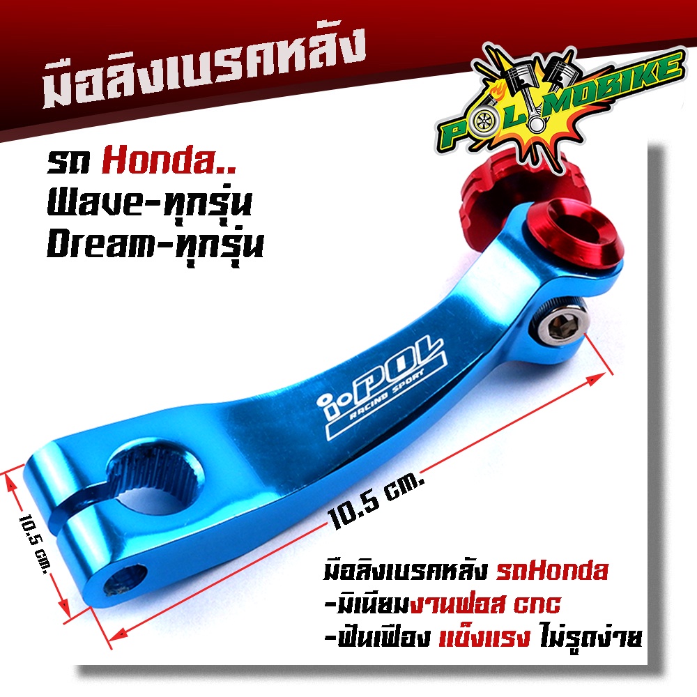 มือลิงเบรคหลัง เวฟ ดรีม โซนิค แดช LS มิเนียมหนา สีสดไม่ลอก มือลิงเวฟ มีให้เลือกหลายสี-ทองน็อตแดง