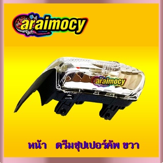 ไฟเลี้ยว หน้า ดรีมซุปเปอร์คัพ (dream supercup)