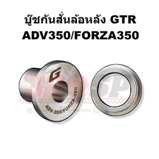 บู๊ชกันสั่นล้อหลัง GTR ADV350/FORZA350 !! ส่งไว