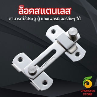 chokchaistore สลักประตู  ตัวล็อคประตูบานเลื่อน ตัวล็อคตู้,  ตัวล็อคห้องน้ำ  door lock