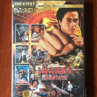 DVD 5in1 Vol.59 เฉินหลงฟัดผ่านรก (ดีวีดีฉบับพากย์ไทยเท่านั้น)