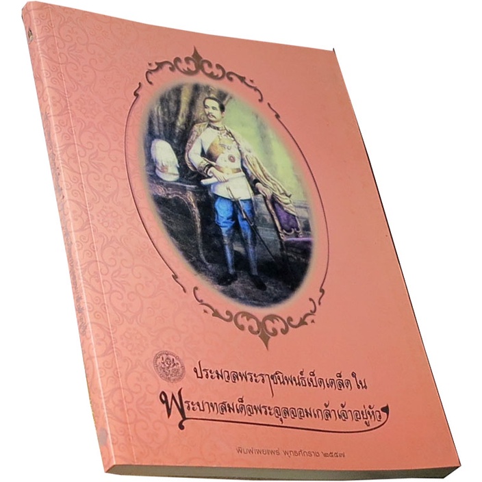 ประมวลพระราชนิพนธ์เบ็ดเตล็ดในพระบาทสมเด็จพระจุลจอมเกล้าเจ้าอยู่หัว-รวบรวมโดย-กรมศิลปากร