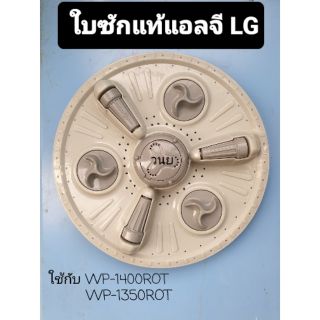 สินค้า ใบซักแอลจีแท้ LG WP-1350ROT WP-1400ROT  originol 100% กว้าง 37 เซนติเมตร แถมฝาปิด