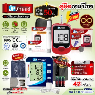 จับคู่โปรเด็ด 💥 JP SMART เครื่องตรวจน้ำตาล รุ่น Gluco-check up ชุดแถบตรวจ 50 ชิ้น และเครื่องวัดความดันเสียงภาษาไทย