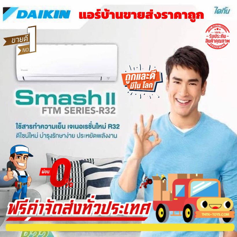 แอร์-daikin-ส่งฟรี-รุ่น-ftm-smash-ii-น้ำยา-r-32-แอร์ใหม่ล่าสุด-รับประกันอะไหล่-1-ปี-คอมเพลสเซอร์-5-ปี-ราคาเฉพาะเครื่อง