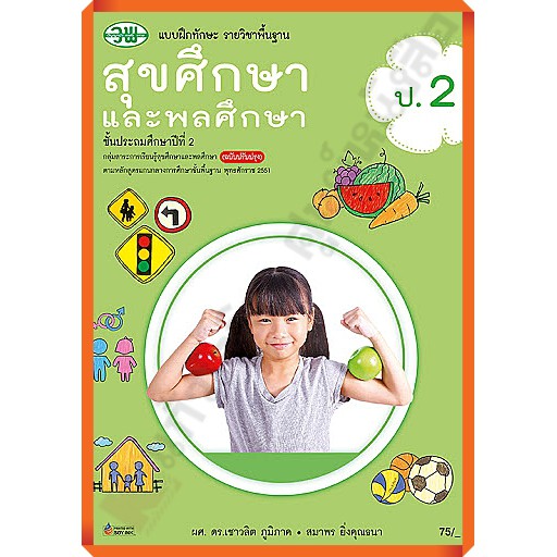 แบบฝึกทักษะสุขศึกษาและพลศึกษาป-2-123530002000204-ฉบับปรับปรุง2560-วัฒนาพานิช-วพ