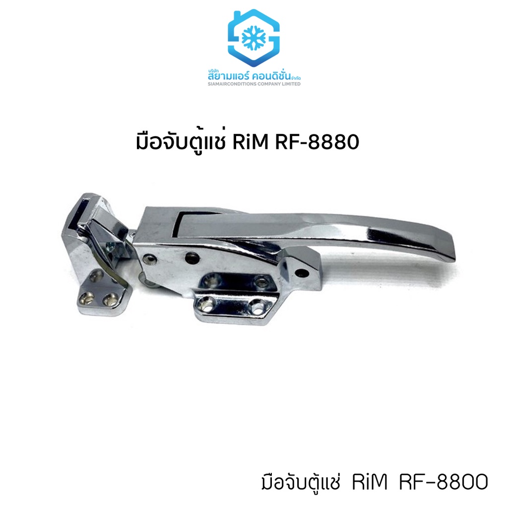 มือจับตู้แช่-ยี่ห้อ-rim-รุ่น-rf-8880-refrigeration-lock-ใช้เป็นมือจับตู้แช่-ล็อคได้