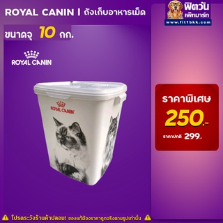 ภาพหน้าปกสินค้าRoyal canin ถังใส่อาหารสุนัข อาหารแมว ถังเก็บอาหารสัตว์ ขนาดบรรจุ 10 กิโลกรัม ที่เกี่ยวข้อง