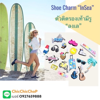 ภาพหน้าปกสินค้าJBS - 🍭🎊🌺Shoe Charm “InSea” 🌈👠ตัวติดรองเท้ามีรู “ลงเล” งานดี การันตีคุณภาพ ราคาดีเลืศ คุ้มสุดๆ ที่เกี่ยวข้อง