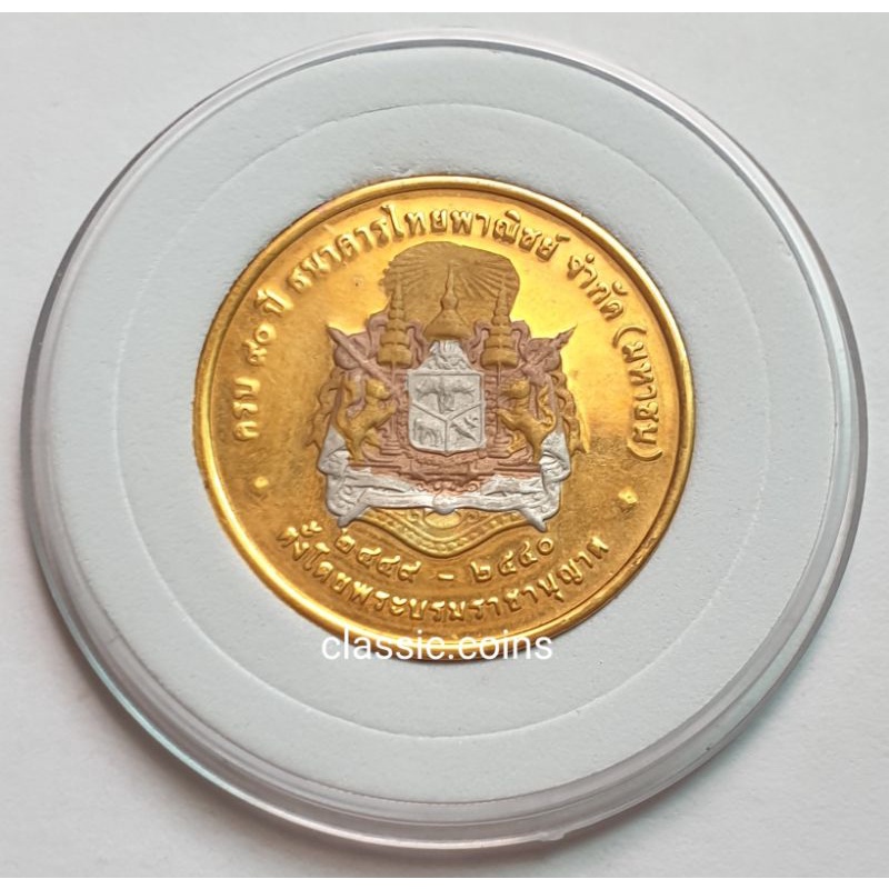 เหรียญที่ระลึก-ชุด-2-เหรียญ-สมเด็จพระปิยะมหาราช-90-ปี-ธนาคารไทยพานิชย์-จำกัด-มหาชน-พ-ศ-2540