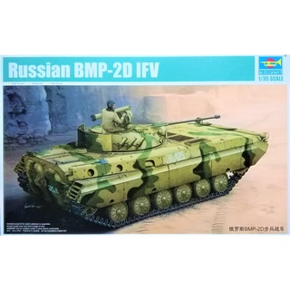 โมเดลรถถัง Trumpeter No.05585 Soviet Russian BMP-2D IFV 1/35