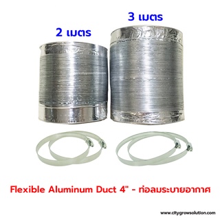 Flexible Aluminum Duct Φ 4"/6" - ท่อลมระบายอากาศ ท่อเฟล็กซ์ ท่อลมร้อน ท่อแอร์เคลื่อนที่ ท่อดูดอากาศ ท่ออลูมิเนียม