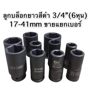 สินค้า บล็อก ลูกบล็อก ลูกบล็อกยาว 3/4”(6หุน) สีดำ ใช้งานได้ดี ใช้สำหรับด้ามบล็อก 6หุนได้ทุกรุ่นทุกยี่ห้อ