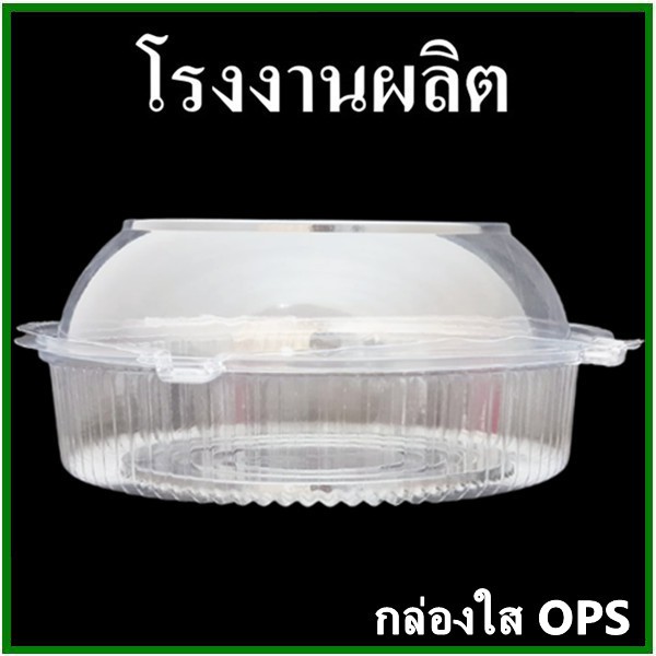 50ใบ-แพ็ค-กล่องพลาสติกใสทรงกลม-กล่องใส-ops-ทรงกลม-กล่องบรรจุอาหารทรงกลม-p