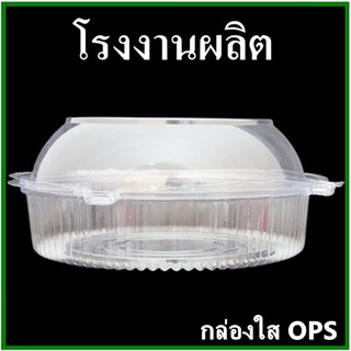 (50ใบ/แพ็ค)กล่องพลาสติกใสทรงกลม กล่องใส OPS ทรงกลม กล่องบรรจุอาหารทรงกลม (P)