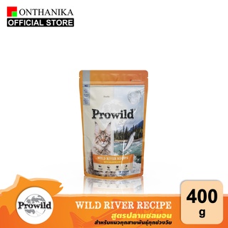 ภาพหน้าปกสินค้า[ส่งฟรี] Prowild โปรไวลด์ ไวลด์ ริเวอ สูตรปลาแซลมอน อาหารแมวทุกสายพันธุ์/ทุกช่วงวัย 400 g ที่เกี่ยวข้อง