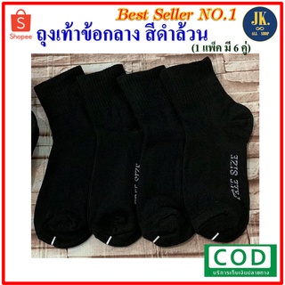 สินค้า ถุงเท้าชาย ข้อกลาง ดำล้วน งานไทย  1 เเพ็ค (มี 6 คู่)  *พร้อมส่ง* มีบริการเก็บเงินปลายทาง