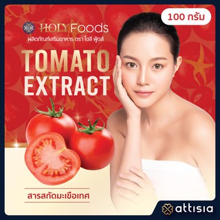 Tomato Extract สารสกัดมะเขือเทศ  ขนาดบรรจุ 100 กรัม (ตรา โฮลี ฟู้ดส์)