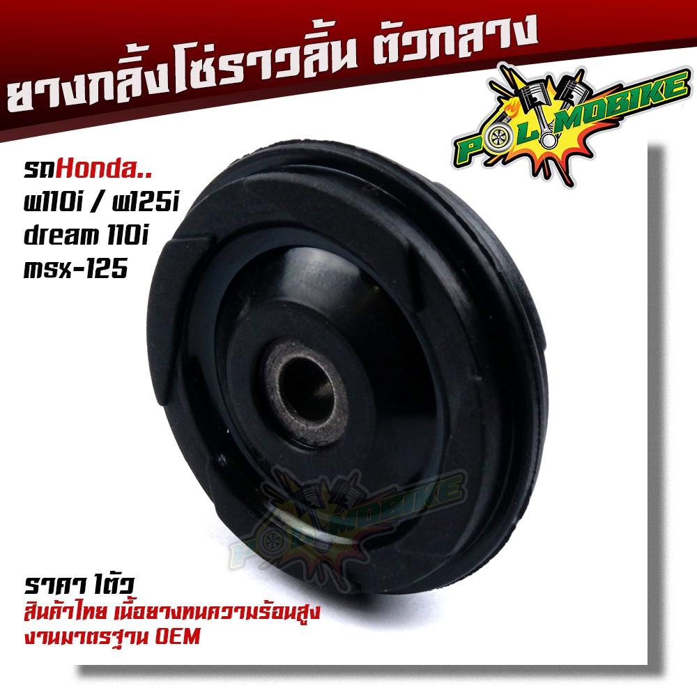 ยางกลิ้งโซ่ราวลิ้น เวฟ110i /เวฟ125i /ดรีม 110i /msx-125 งานเทียบแท้ สินค้าไทย เนื้อยางเกรดทนความร้อนสูง ไม่แตกง่าย ทนทาน