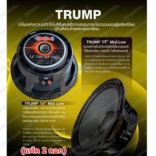 🚚✔OBOM ดอกลำโพง 15นิ้ว 600วัตต์ 8โอห์ม โครงหล่อ OBOM 15 TRUMP(ML)(แพ็ค2ดอก )